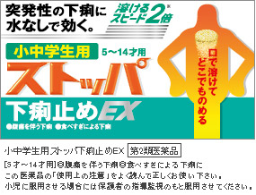 ストッパ下痢止め