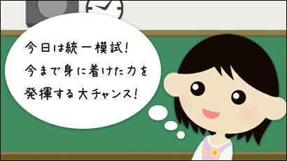 今日は統一模試！今まで身に着けた力を発揮する大チャンス！