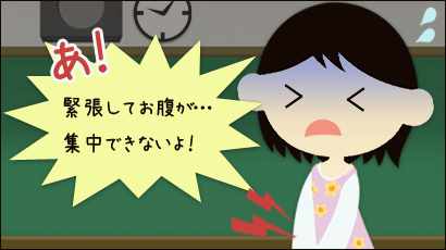 あ！緊張してお腹が…集中できないよ！