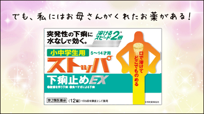 でも私にはお母さんがくれたお薬がある！ストッパ下痢止め