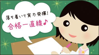 落ち着いて実力発揮！合格一直線♪
