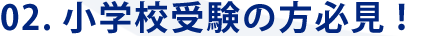 小学校受験の方必見！