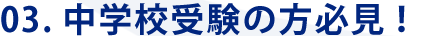 中学校受験の方必見！