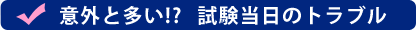意外と多い試験当日のトラブル