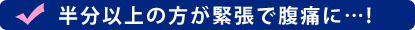 半分以上の方が緊張で腹痛に