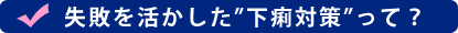 失敗を活かした"下痢対策"って？
