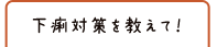 下痢対策を教えて！
