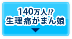 140万人!?生理痛がまん娘
