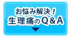 お悩み解決！生理痛のＱ＆Ａ