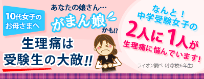 生理痛は受験女子の大敵！