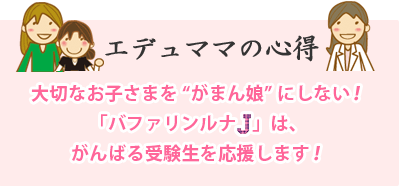 エデュママの心得