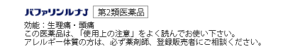バファリンルナJ