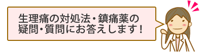 生理痛薬のお悩みにお答えします