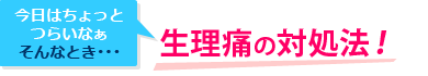 生理痛の対処法
