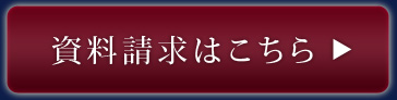資料請求はこちら