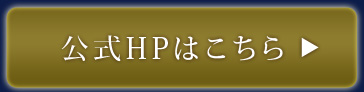 公式HPはこちらへ