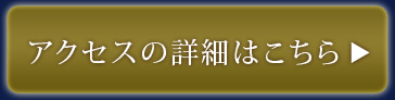 アクセスの詳細はこちら