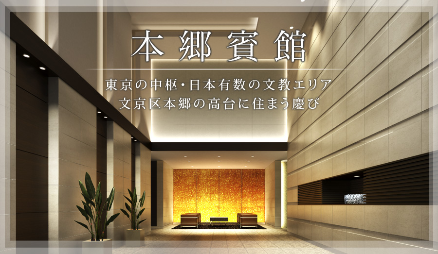 本郷賓館