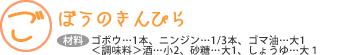 ごぼうのきんぴら