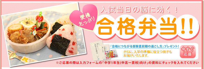入試当日の脳に効く！愛情たっぷり合格弁当！！
