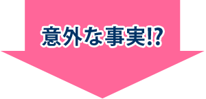 意外な事実？