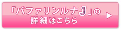 「バファリンルナJ」の詳細はこちら