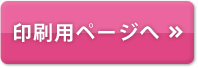 印刷用ページへ