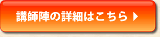 講師陣の詳細はこちら