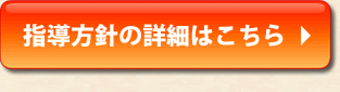 指導方針の詳細はこちら