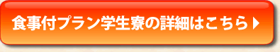 食事付プラン学生寮の詳細はこちら