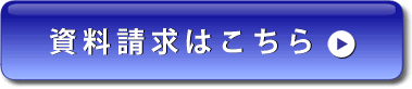 資料請求はこちら