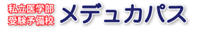 私立医学部受験予備校メデュカパス