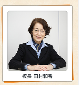 校長　田村和香