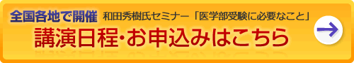 和田秀樹氏セミナー「医学部受験に必要なこと」講演日程・お申し込みはこちら