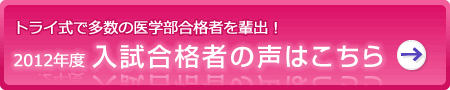 2012年度入試合格者の声はこちら