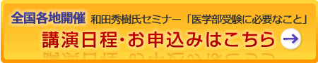 和田秀樹氏セミナー「医学部受験に必要なこと」講演日程・お申し込みはこちら