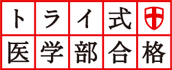 トライ式医学部合格