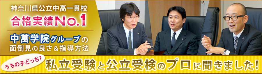 神奈川県公立中高一貫校合格実績No.1 中萬学院グループの面倒見＆指導方法 「うちの子どっち？」私立受験と公立受検のプロに聞きました！