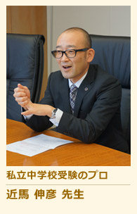 私立中学校受験のプロ