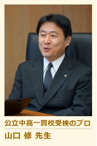 公立中高一貫校受験のプロ