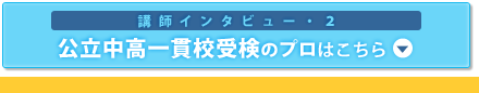 講師インタビュー･2 公立中高一貫校受験のプロに聞きました！