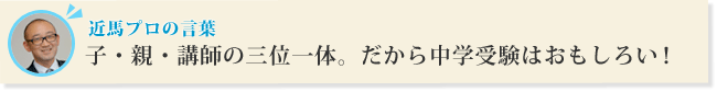 子・親・講師の三位一体。だから中学受験はおもしろい！