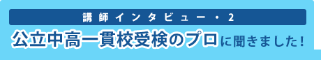 講師インタビュー･1 私立中学校受験のプロに聞きました！