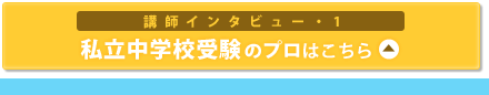 公立中高一貫校の受験対策＆2013年度最新分析！