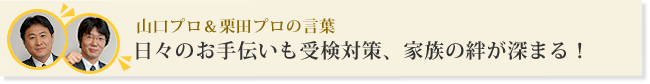 日々のお手伝いも受検対策、家族の絆が深まる！