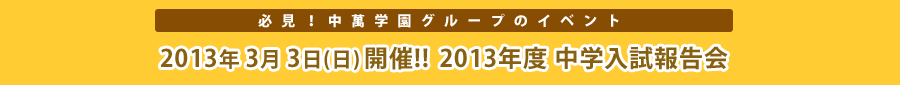 中萬学院グループのイベント