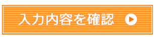 入力内容を確認