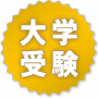 大学受験