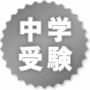 中学受験