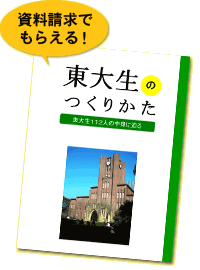 資料請求でもらえる！東大生のつくりかた